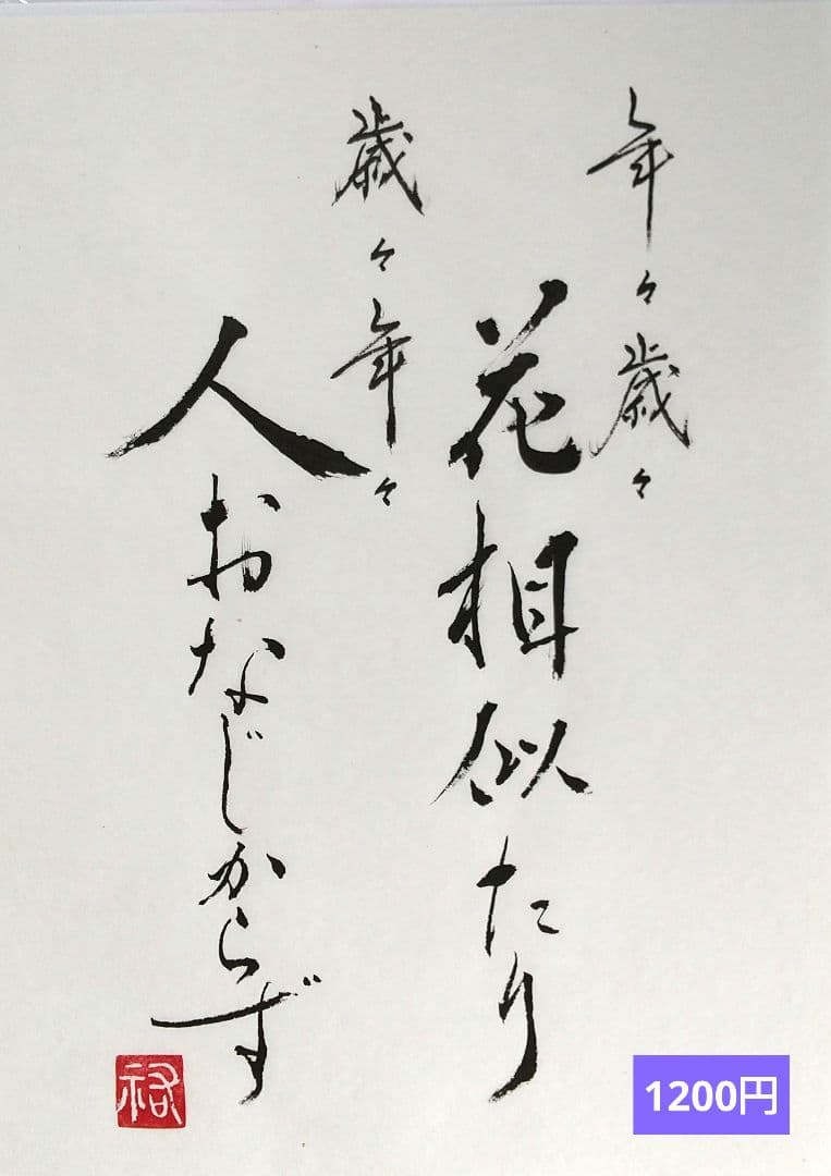 竹筆作品 書道作品 書 A4 半紙 年々歳々 - メルカリ