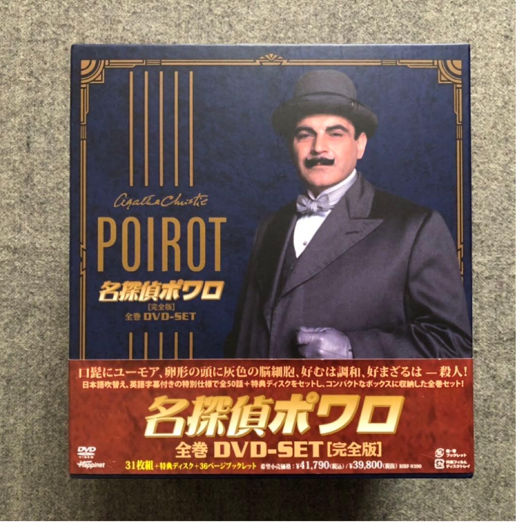 美品】名探偵ポワロ 全巻DVD-SET(全32枚) [完全版] - メルカリ