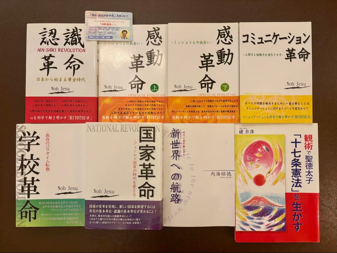 盧在洙(NohJesu)氏 内海昭徳氏 8冊セット メールマガジンカード付き