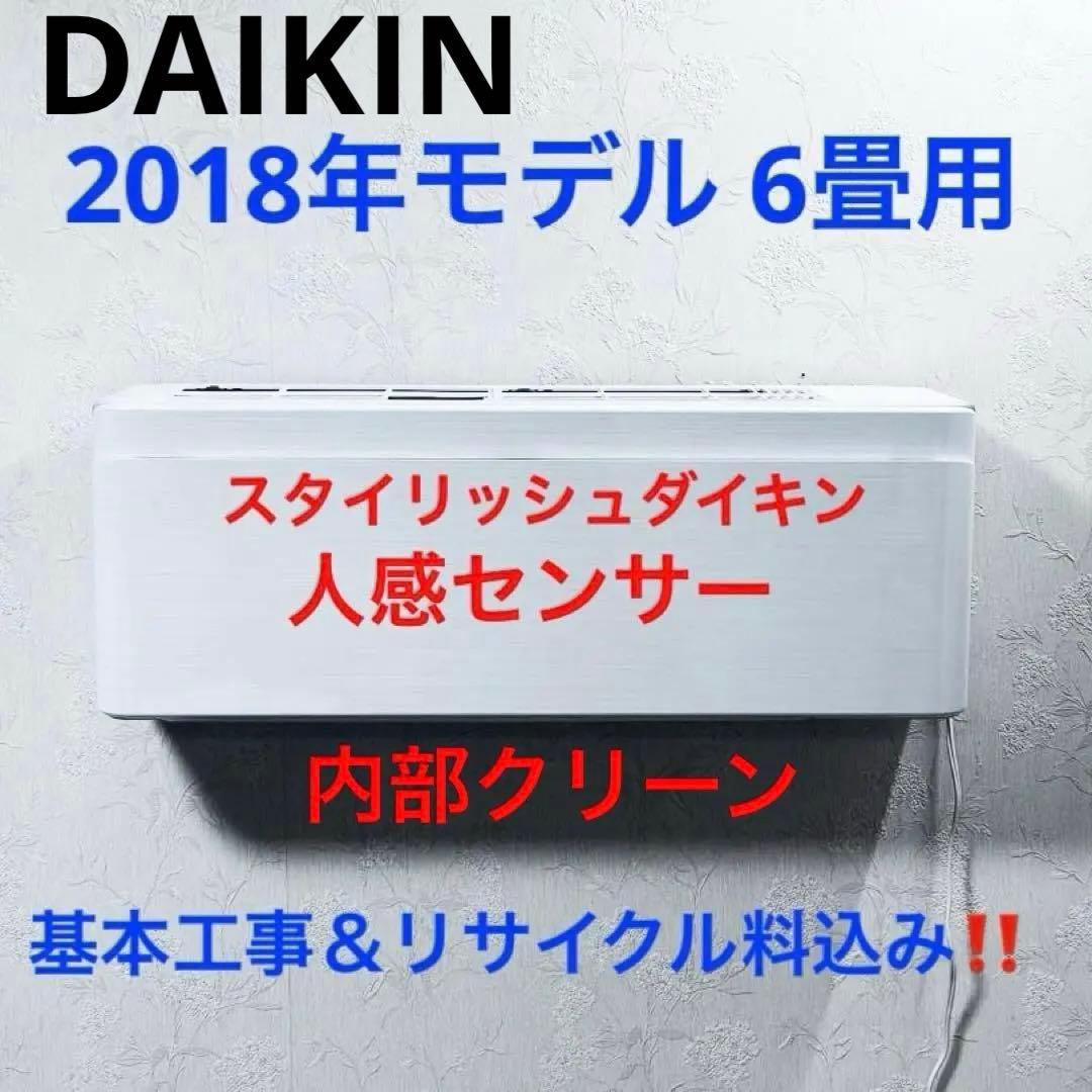 DAIKIN2018年モデル6畳用基本取り付け工事費込みリサイクル料金込み‼️ ダイキン（DAIKIN） エアコン 6畳 工事費込 冷暖房 単相100V 家庭用