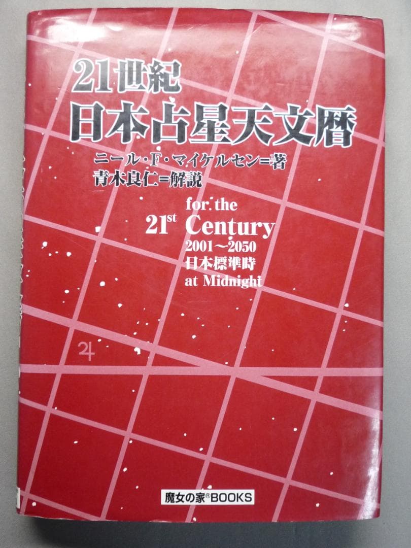 21世紀日本占星天文暦 : 2001-2050A.D. : 日本標準時間 : … H104779099