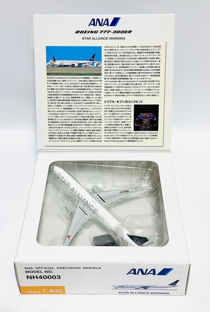 全日空商事 1/400 B777-300ERスターアライアンス NH40003 - メルカリ