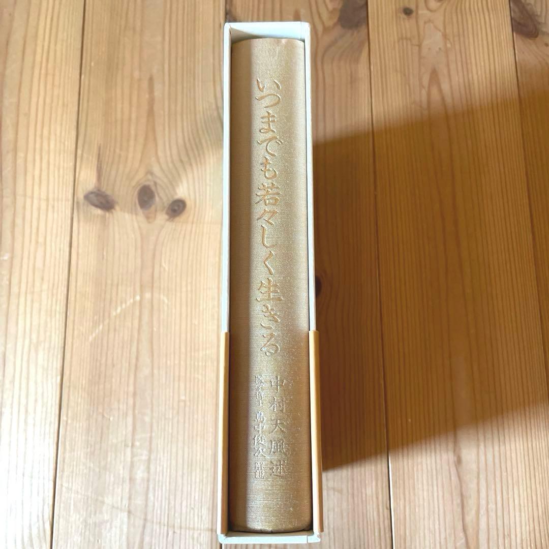 いつまでも若々しく生きる 中村天風述 医学博士 島中俊次 解説 - メルカリ