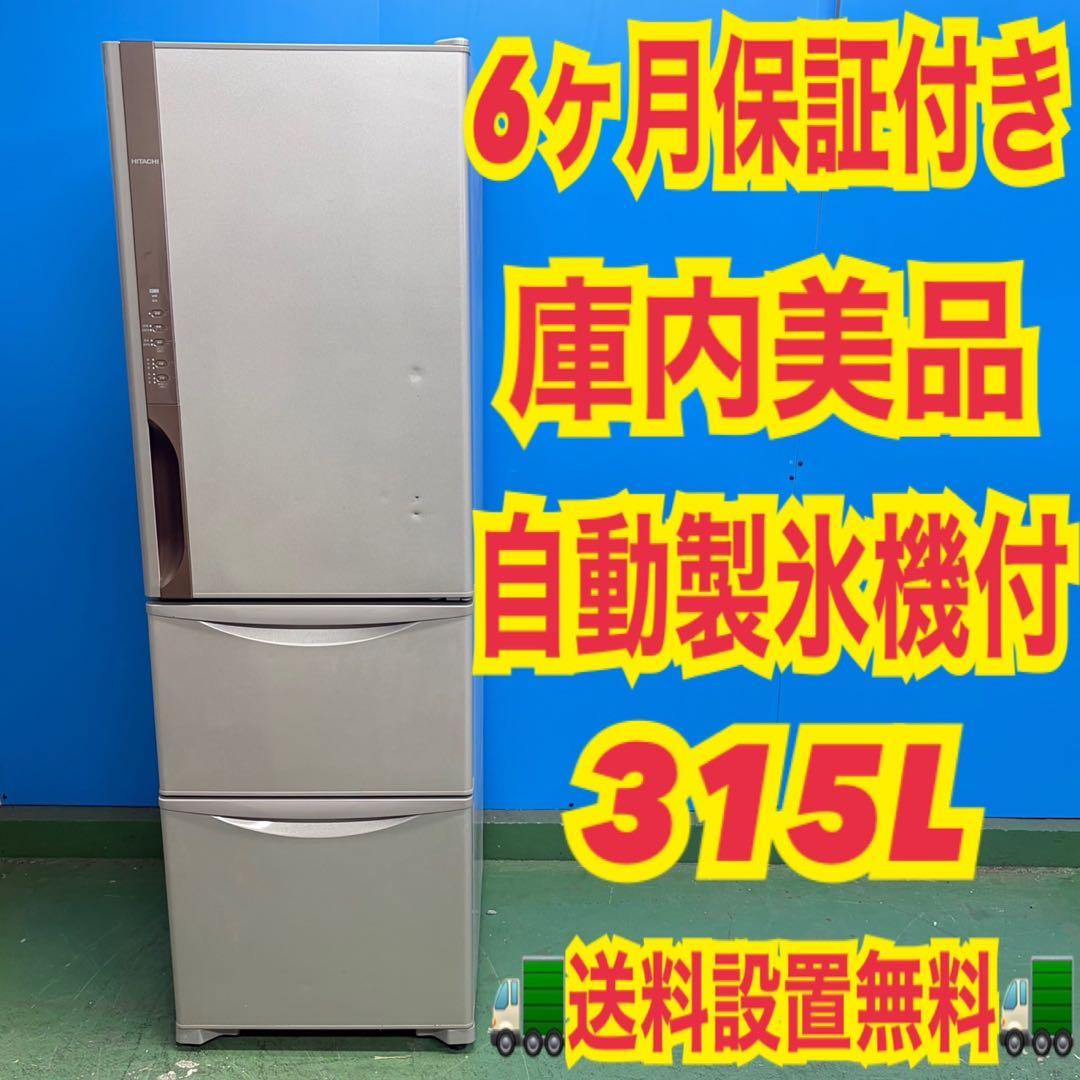 805 今がお買い得！！ 日立 大型冷蔵庫 300L〜400L 自動製氷 安い