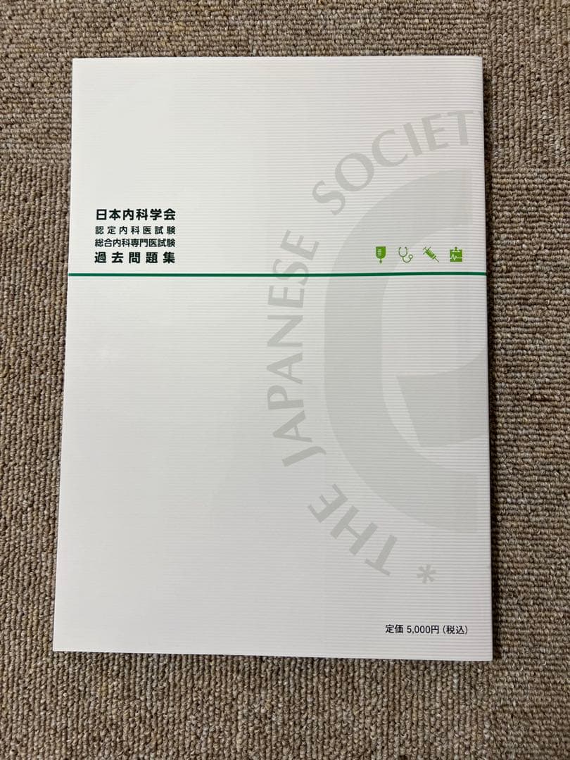 日本内科学会 認定内科試験 総合内科専門医試験 過去問題集 第1集