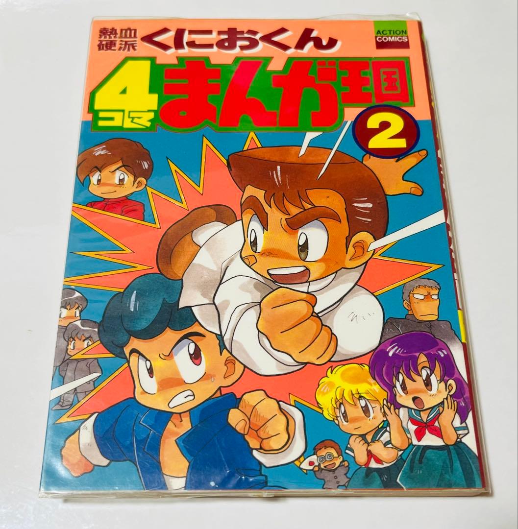 熱血硬派くにおくん 4コマまんが王国2 - メルカリ