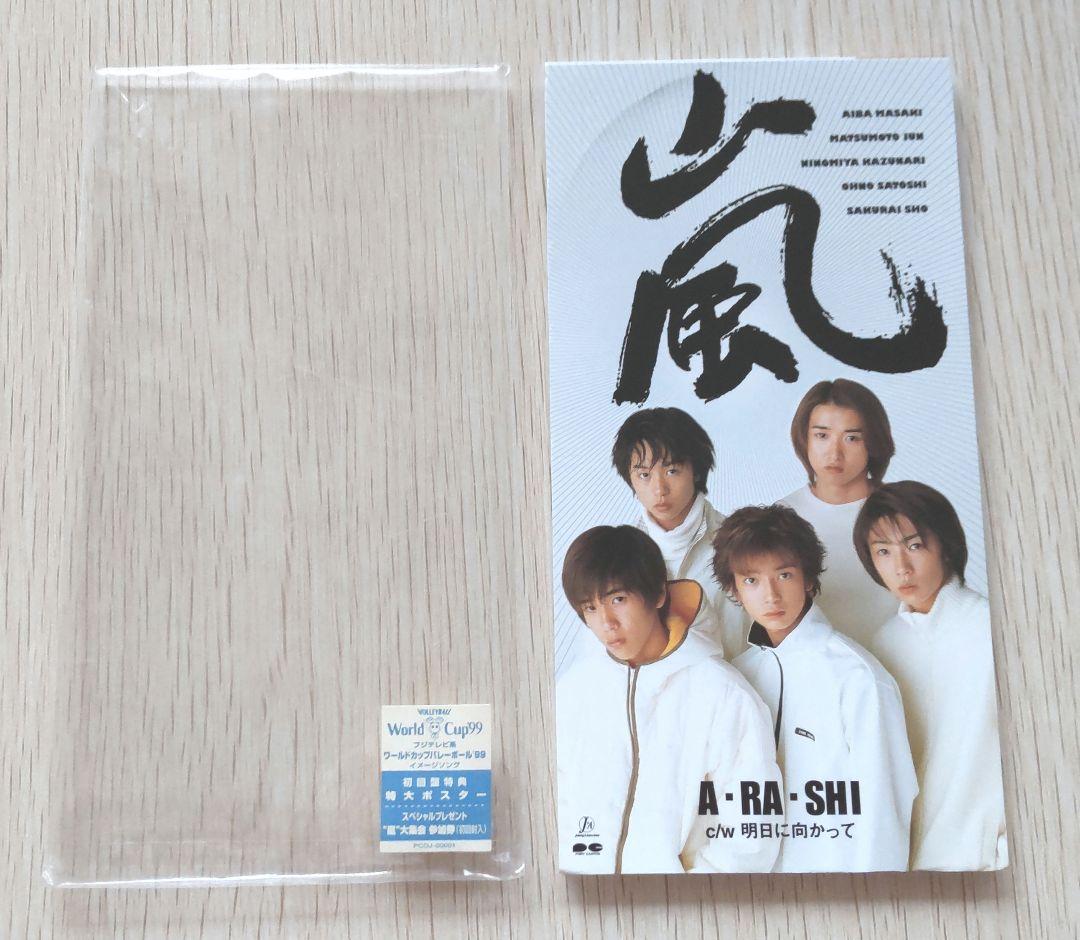 レア☆嵐 デビュー シングルCD「A・RA・SHI」初回限定盤【廃盤品