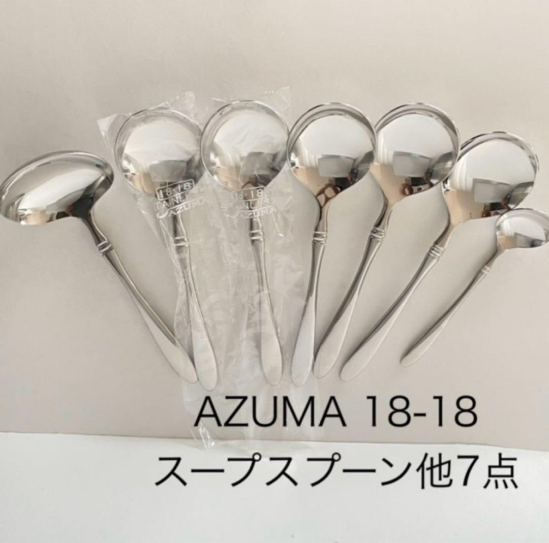 AZUMA(アヅマ) インペリアル 18-18 スープスプーン5本他セット - メルカリ