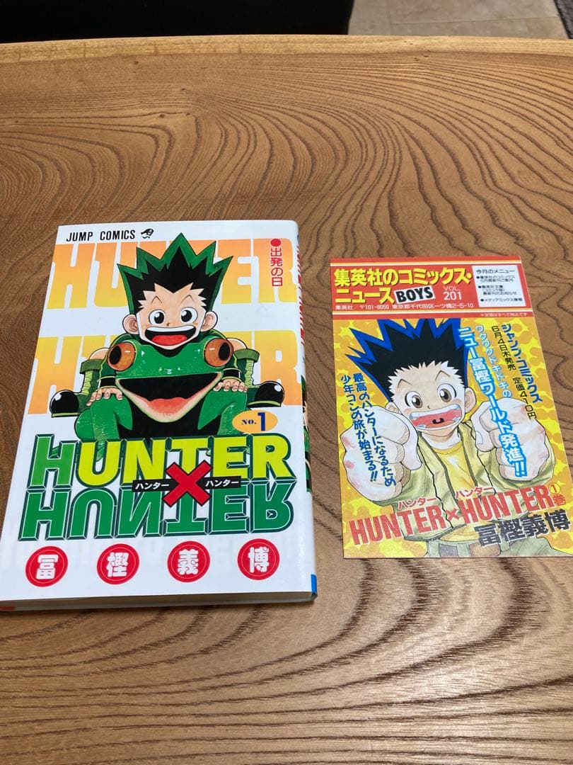 初版コミックスニュース付 ハンターハンターHUNTER×HUNTER 第1巻