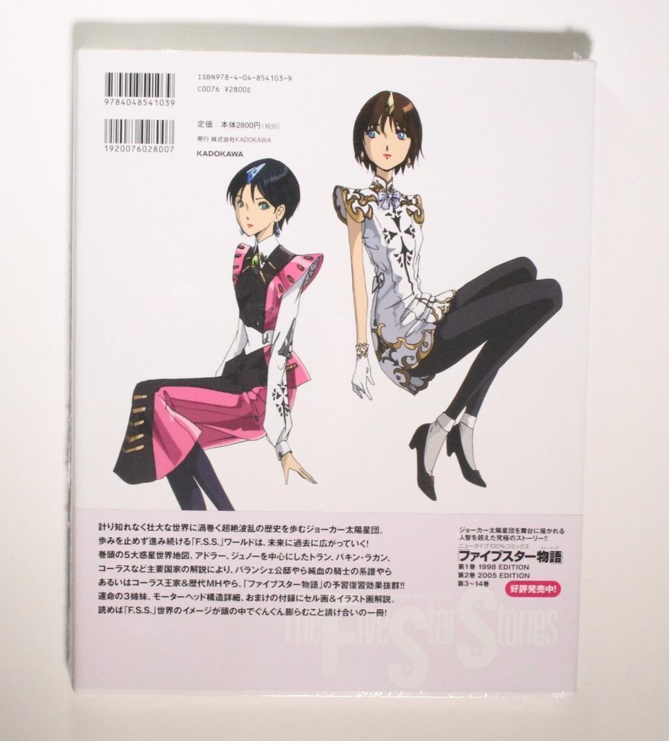 ファイブスター物語 永野 護/ F.S.S.DESIGNS2 大型本 設定資料集