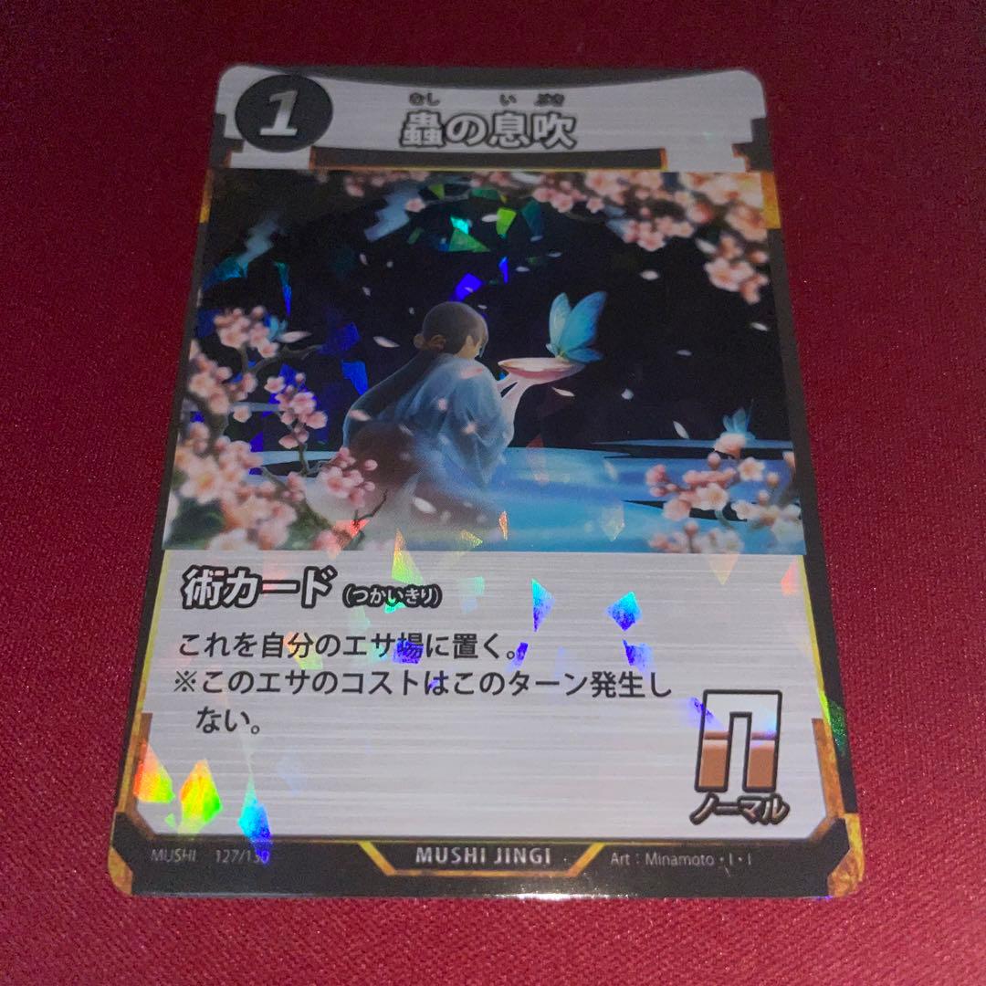 蟲の息吹 プロモ 2枚セット - メルカリ