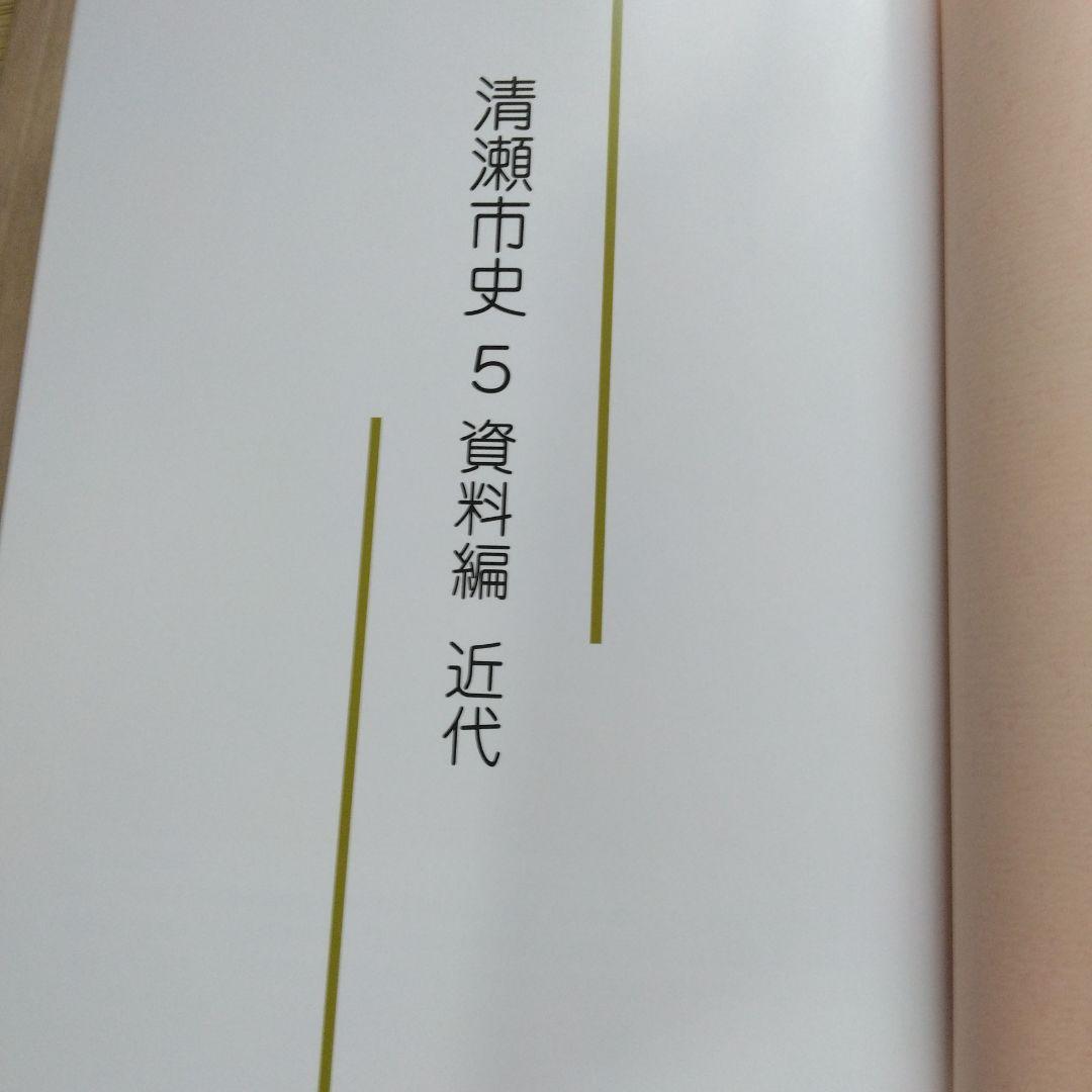清瀬市史 5 資料編 近代 - メルカリ