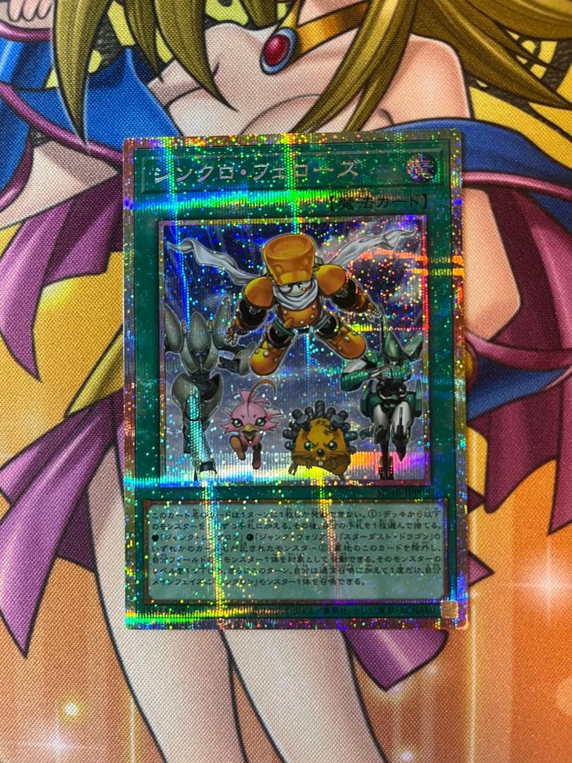 シンクロ・フェローズ　プリズマティックシークレット　匿名配送　遊戯王 遊戯王 SD48-JPP05 シンクロ・フェローズ (日本語版 プリズマティック