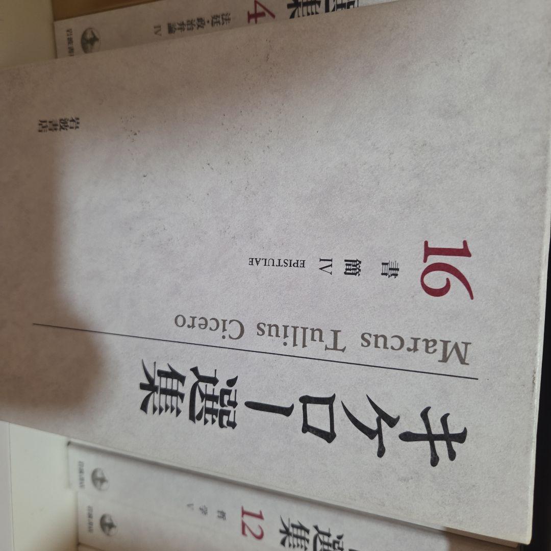 キケロ選集 全16巻セット