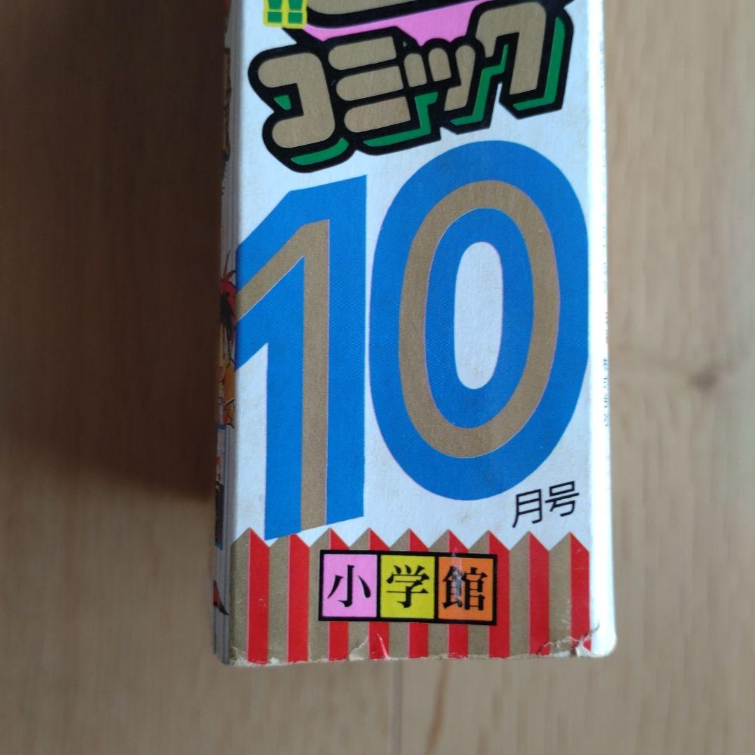 月刊コロコロコミック 1997年10月号 No.234 小学館 - メルカリ
