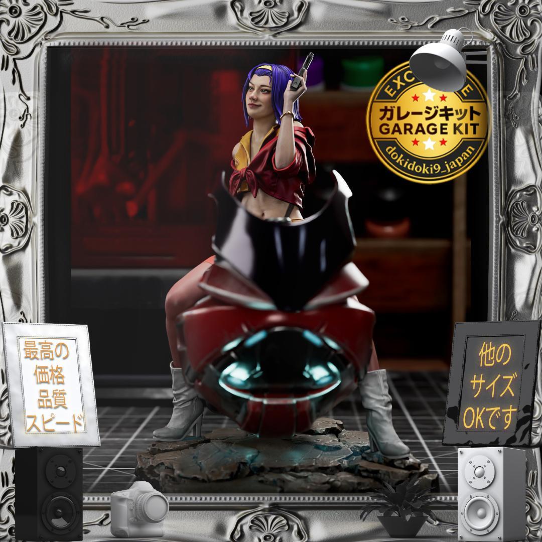ガレージキット 1/12 Faye Bike 美少女 フィギュア 未塗装未組立