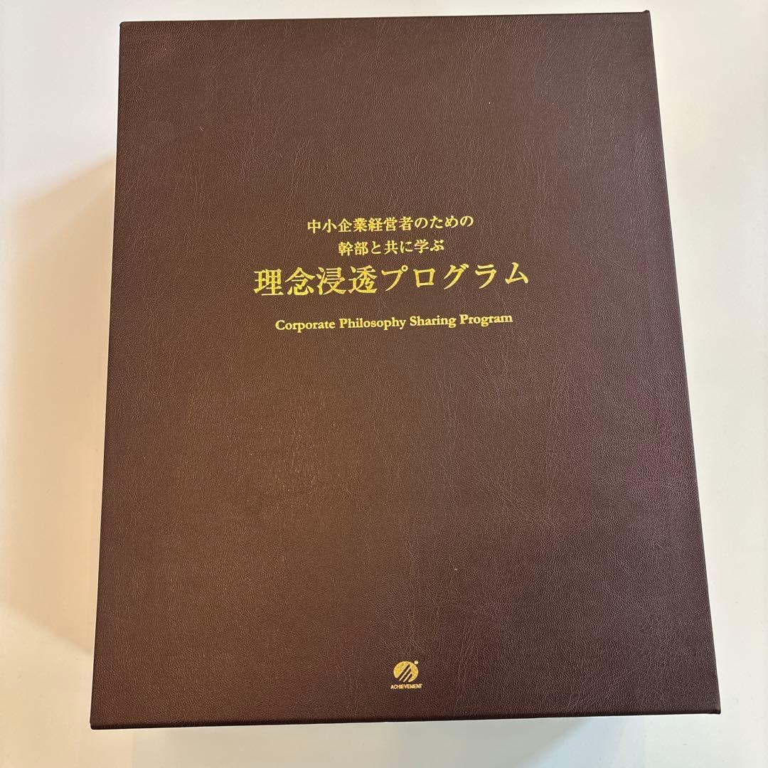 理念浸透プログラム CD DVD 付属品あり