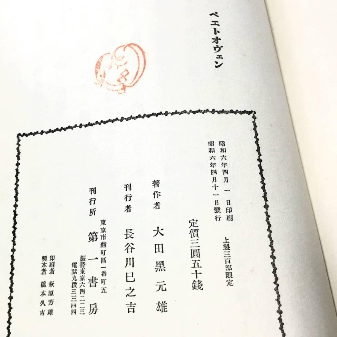 『ベエトオヴェン』 大田黒元雄 訳　ベートー