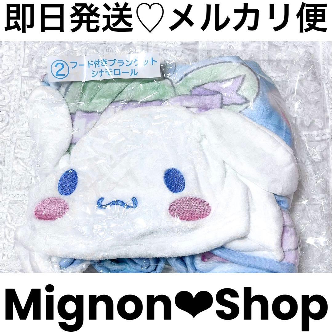 サンリオ 当たりくじ シナモロール フード付きブランケット【新品未