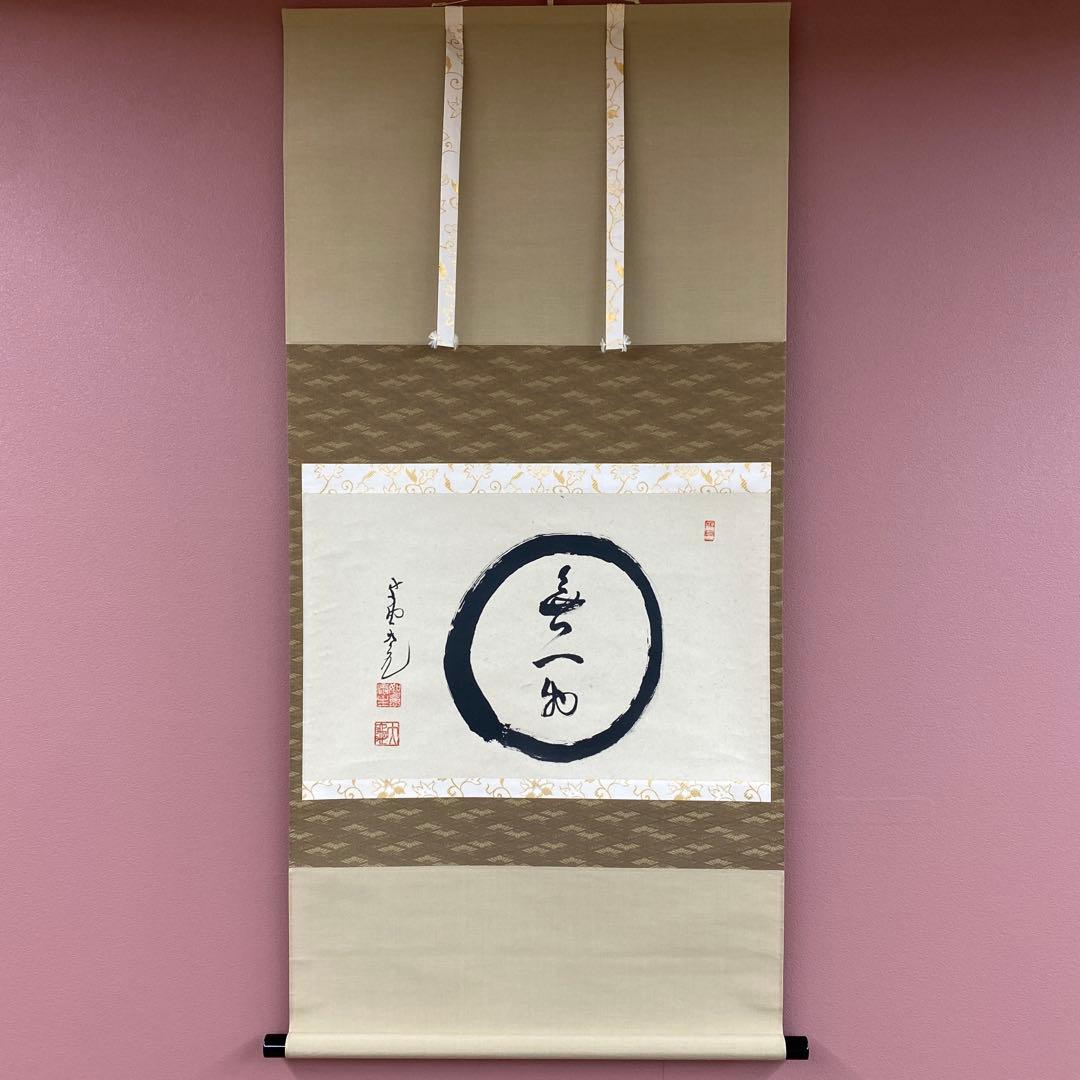 美品 掛け軸 立花大亀作 「円相 無一物」大徳寺 共箱 禅語 茶掛け 年中掛け 茶掛け 茶掛 円相 無一物 紫野大徳寺 黄梅院住職 小林太玄 (真筆・新品