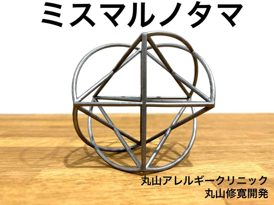 ミスマルノタマ 丸山修寛 メサイア 3Dカバラ ミスマルノタマ カタカムナ ミスマルノタマ 模型シリーズ カタカムナ 3Dカバラ ユニカ 医学博士