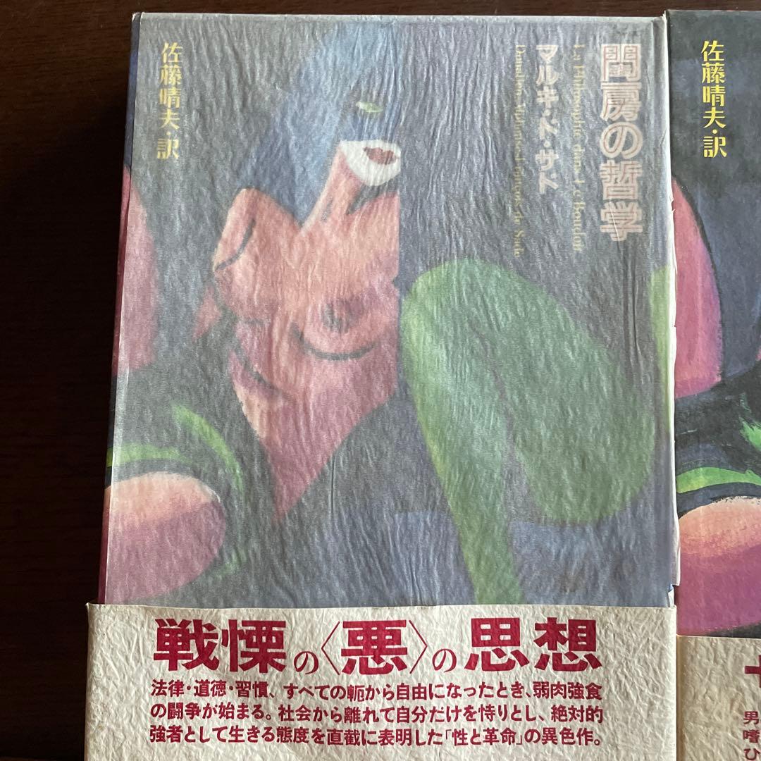 【希少セット初版】マルキ・ド・サド著作集 5冊セット（青弓社/現代思潮新社）