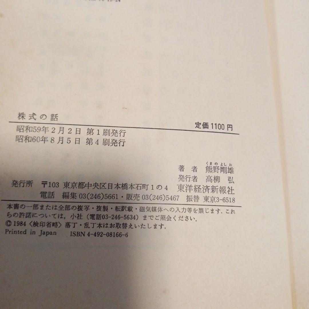 株式の話 熊野善則著　✿3