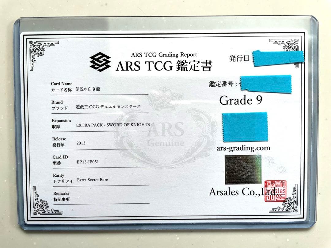 遊戯王 伝説の白き龍 ARS9 鑑定書付 - メルカリ