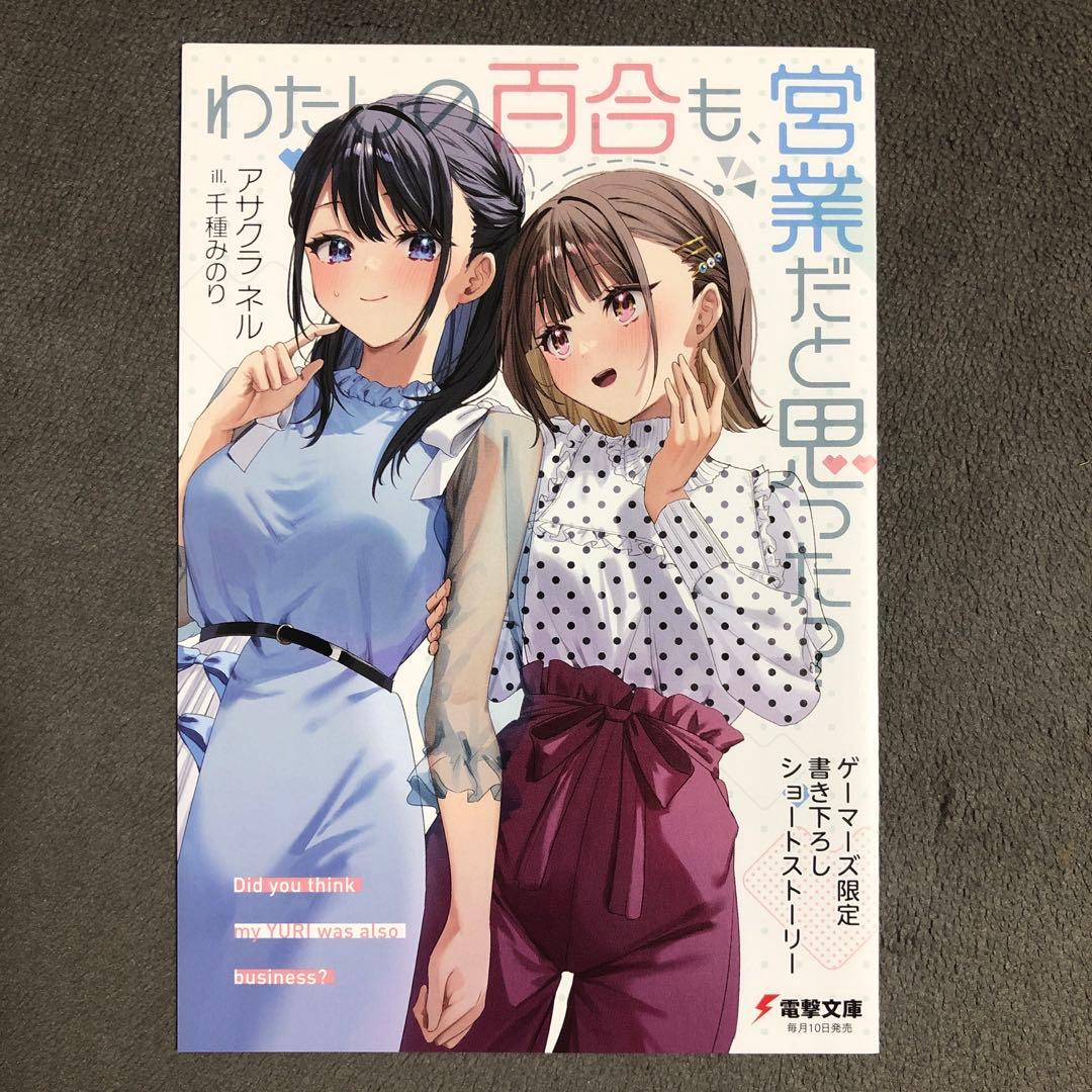 わたしの百合も、営業だと思った? ゲーマーズ購入特典 わたしの百合も、営業だと思った? ゲーマーズ購入特典