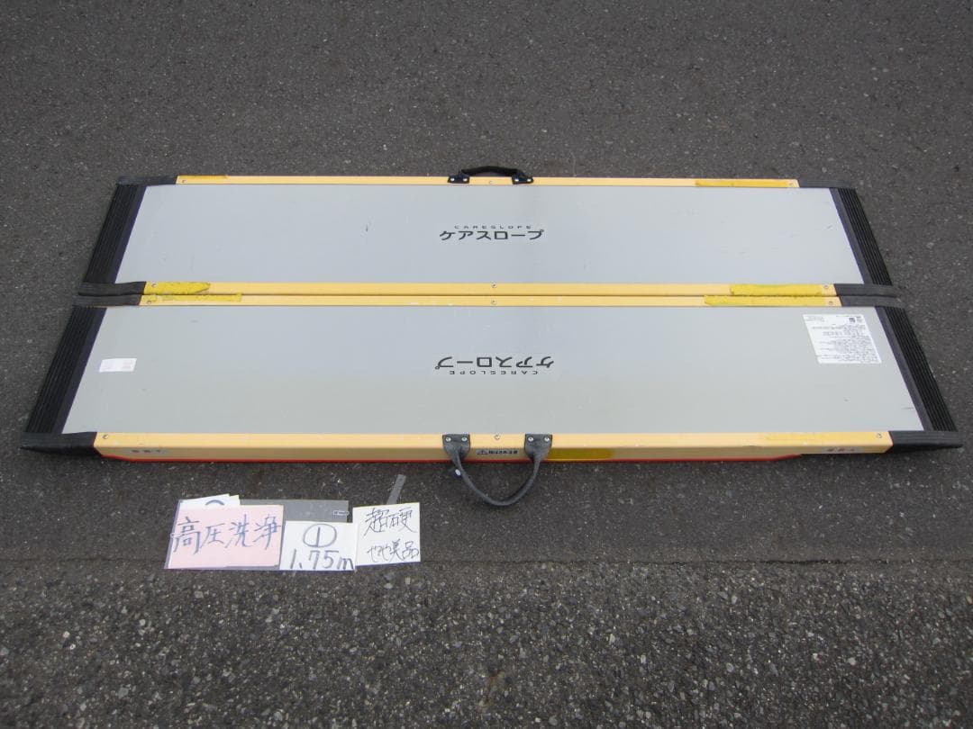 ①超硬やや美 ケアスロープ 1.75M 175cm 高圧洗浄 定価12万 送料込