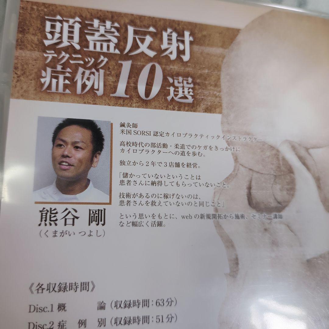 頭蓋反射テクニック 症例10選　DVD3枚