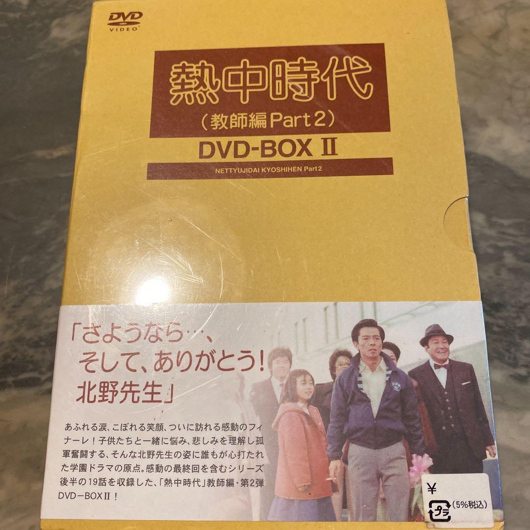 新品　熱中時代(教師編Part.2)DVD-BOXⅡ〈6枚組〉