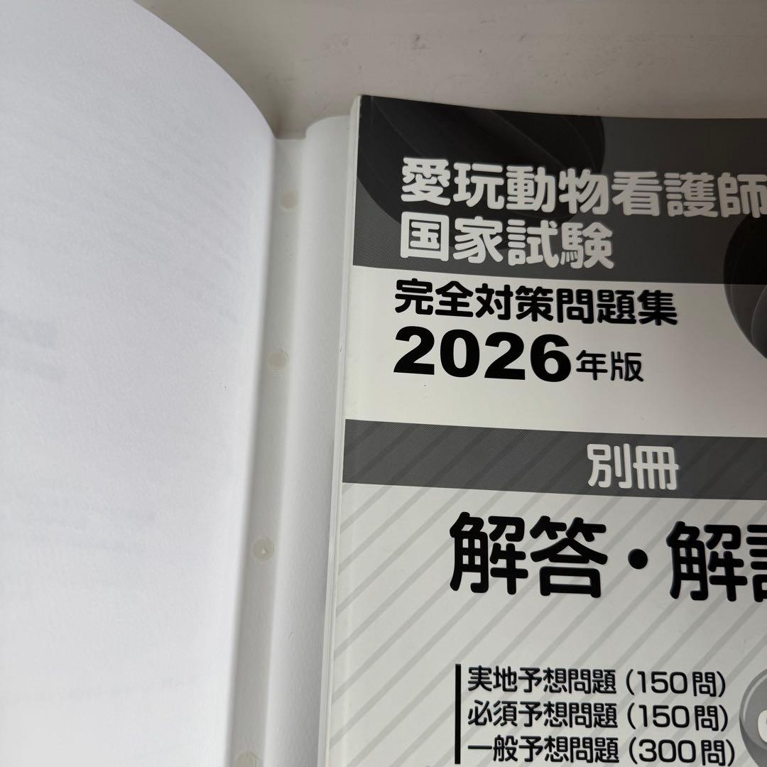 愛玩動物看護師国家試験 完全対策問題集 2026年版 EDUWARD Press