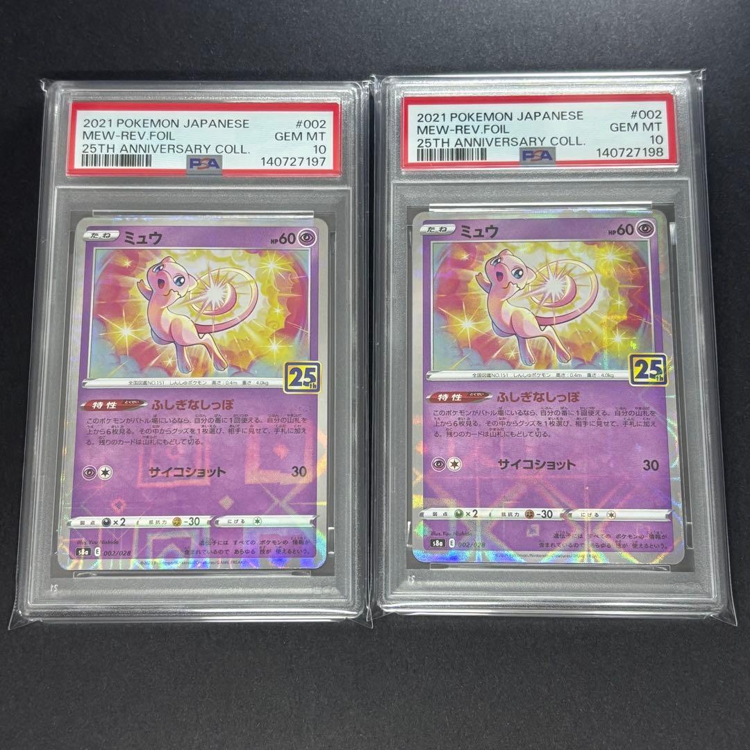 PSA10連番】 ミュウ S8a 002/028 25th アニバーサリー - メルカリ