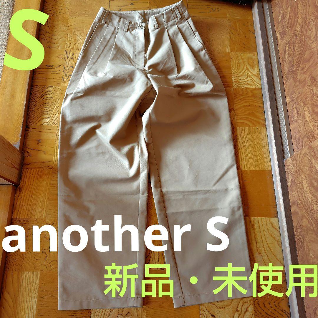 another S ベージュ タック入りワイドチノパン/S★新品・未使用タグ付き アナザーエス ANOTHER S タック入りワイドチノパン （ベージュ