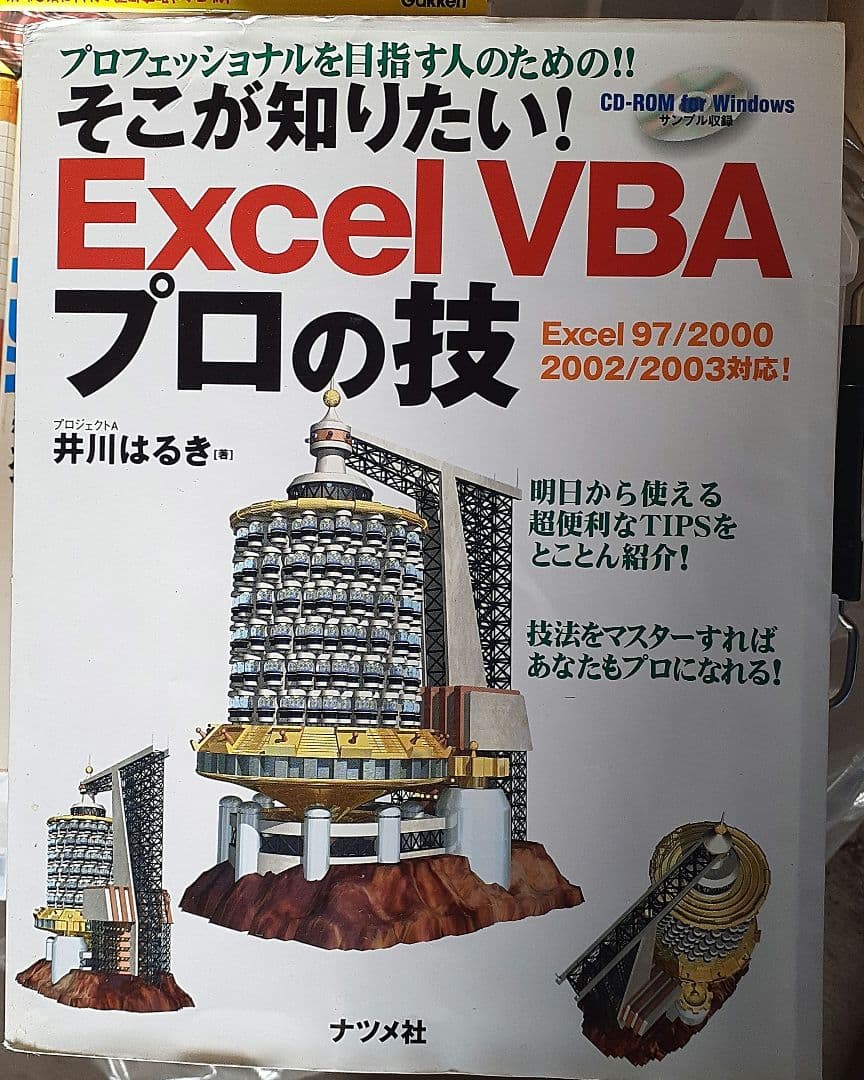 そこが知りたい!Excel VBAプロの技 : プロフェッショナルを目指す人の… そこが知りたい!Excel VBAプロの技: プロフェッショナルを目指す人の