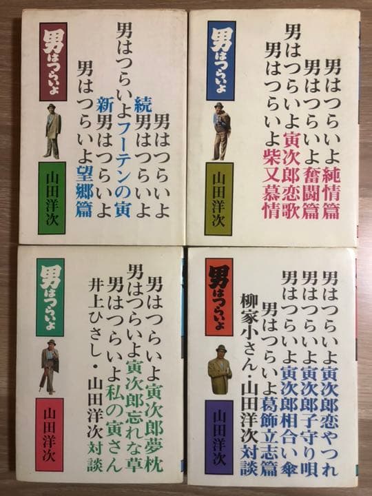 【シナリオ集】『男はつらいよ』1巻〜4巻【立風書房】