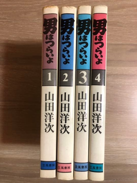 【シナリオ集】『男はつらいよ』1巻〜4巻【立風書房】
