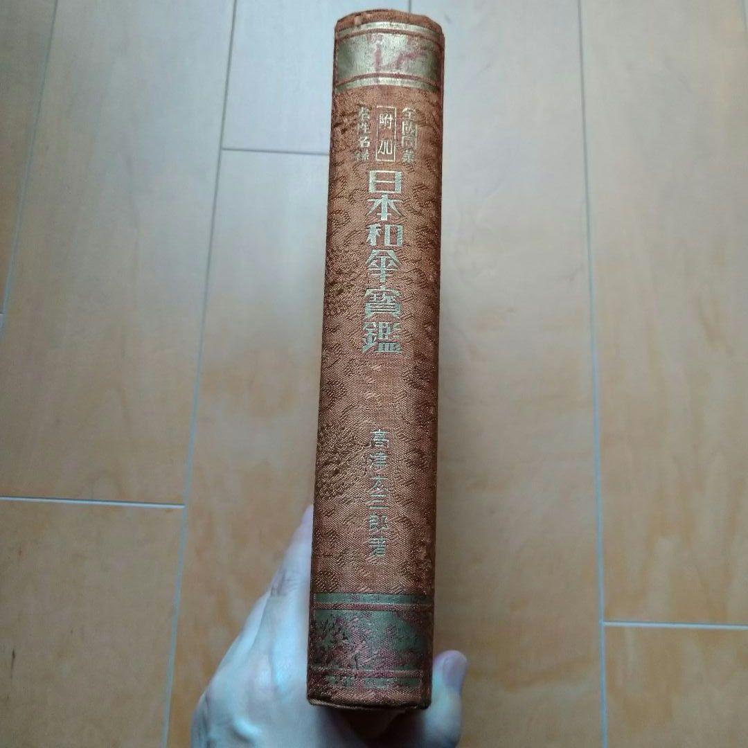 日本和傘実艦 髙津太三郎著