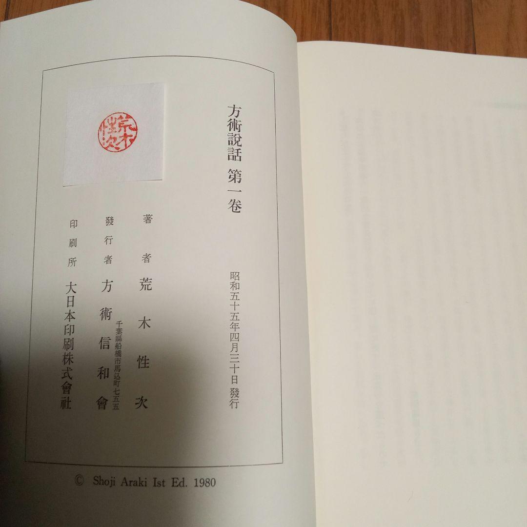 方術説話　5冊まとめ売り