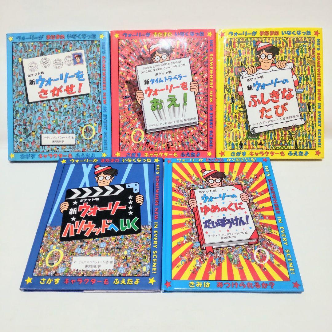 ウォーリーをさがせ！シリーズ5冊セット】 ポケット版全巻 児童書
