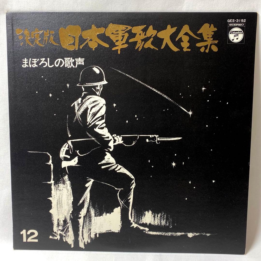 決定版 日本軍歌大全集 LPレコード 全12枚組 国際情報社 - メルカリ