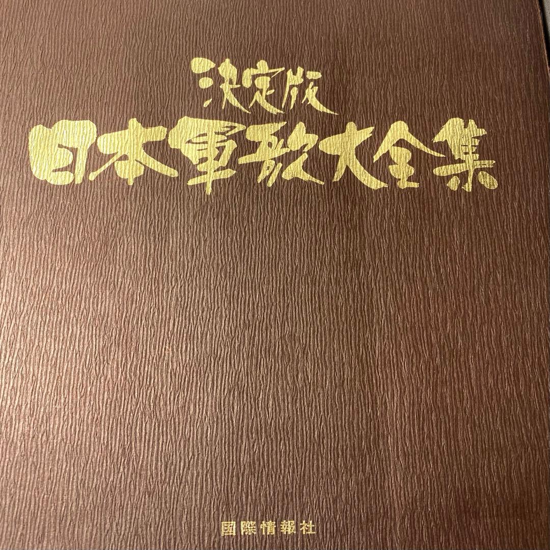 決定版 日本軍歌大全集 LPレコード 全12枚組 国際情報社 - メルカリ