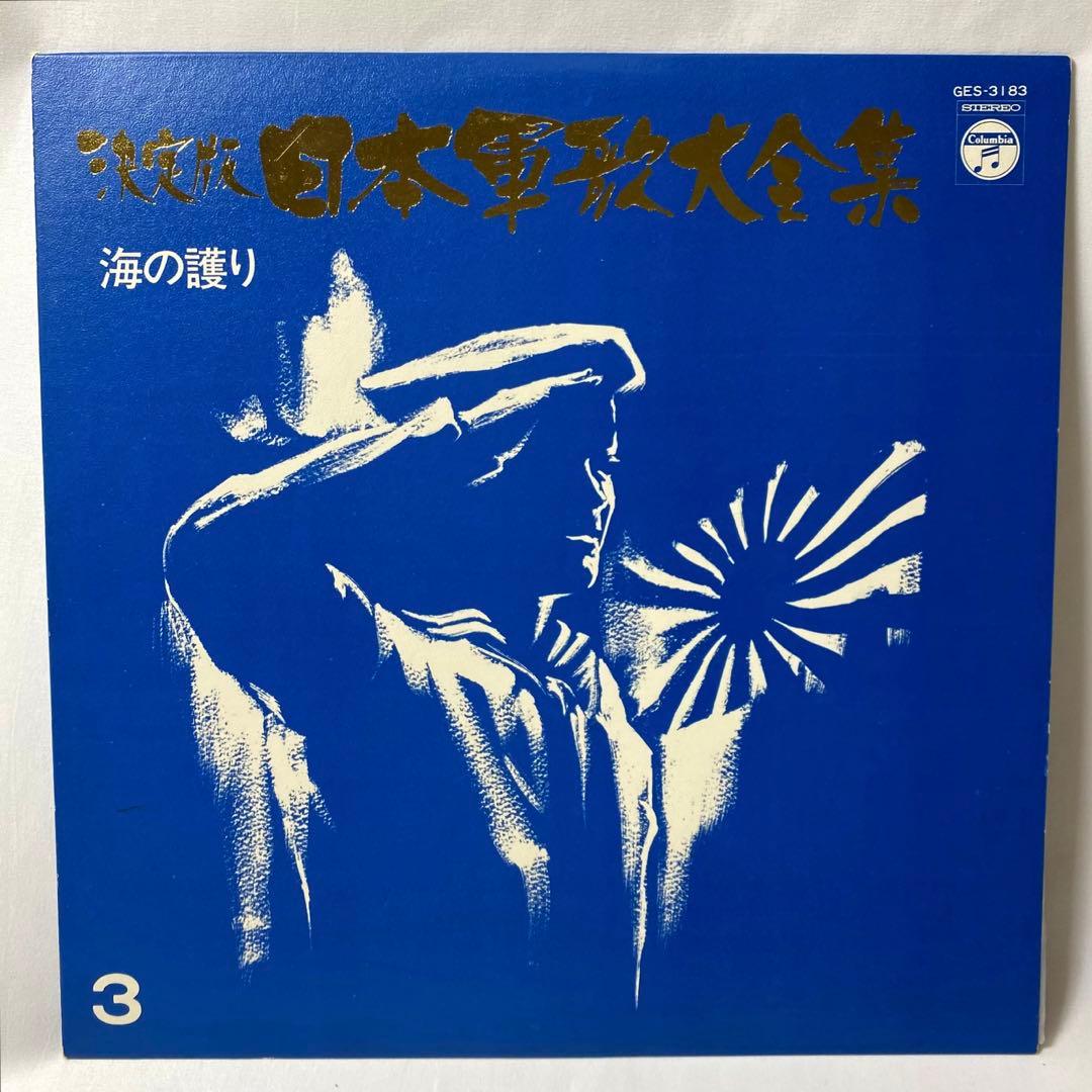 決定版 日本軍歌大全集 LPレコード 全12枚組 国際情報社 - メルカリ