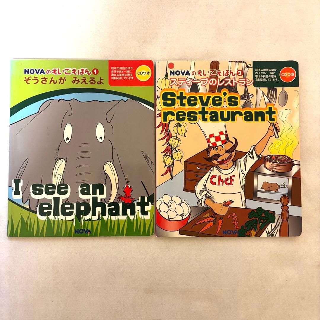 英語絵本CD付き 2冊セットNOVAのえいごえほん - メルカリ