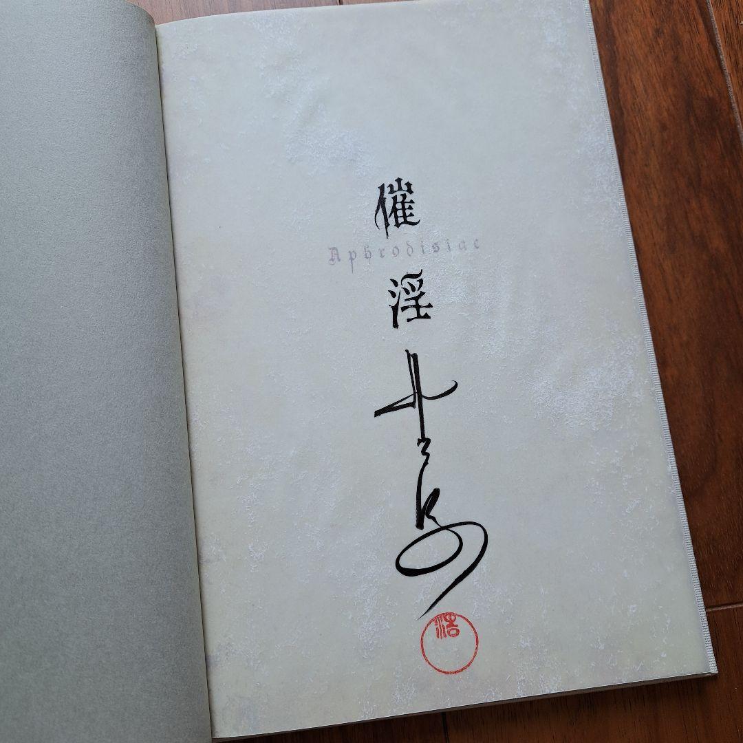 激レア 野波浩 サイン入り 陶酔・催淫セット シリアルナンバー おまけ