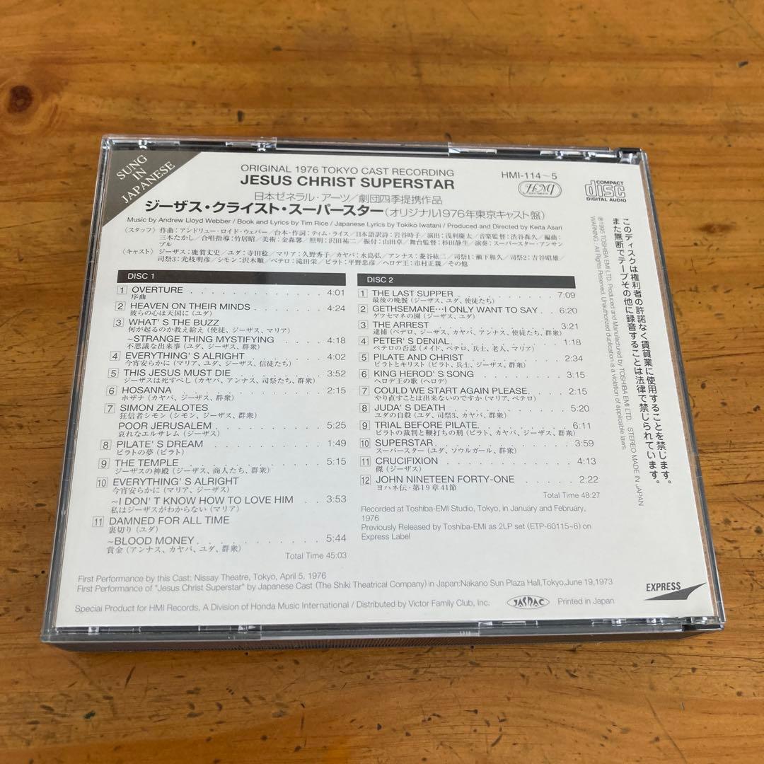 劇団四季「ジーザス・クライスト・スーパースター」オリジナル1976年