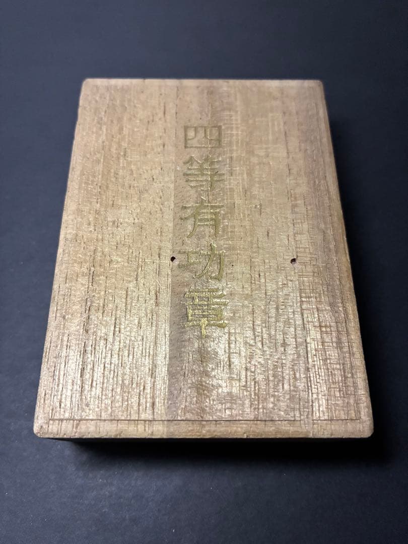 【純銀950／造幣局製】四等有功章 武徳会章桐箱付｜9.33g｜勲章コレクション