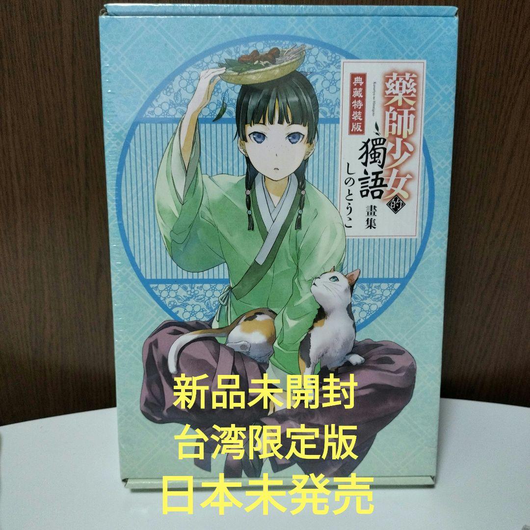 神秘未開封　薬屋のひとりごと　画集　イラスト集　 台湾限定特装版 薬屋のひとりごと画集 | seigura.com