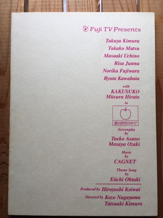 ドラマ○ラブ ジェネレーション○第1話 台本 木村拓哉 松たか子 内野聖